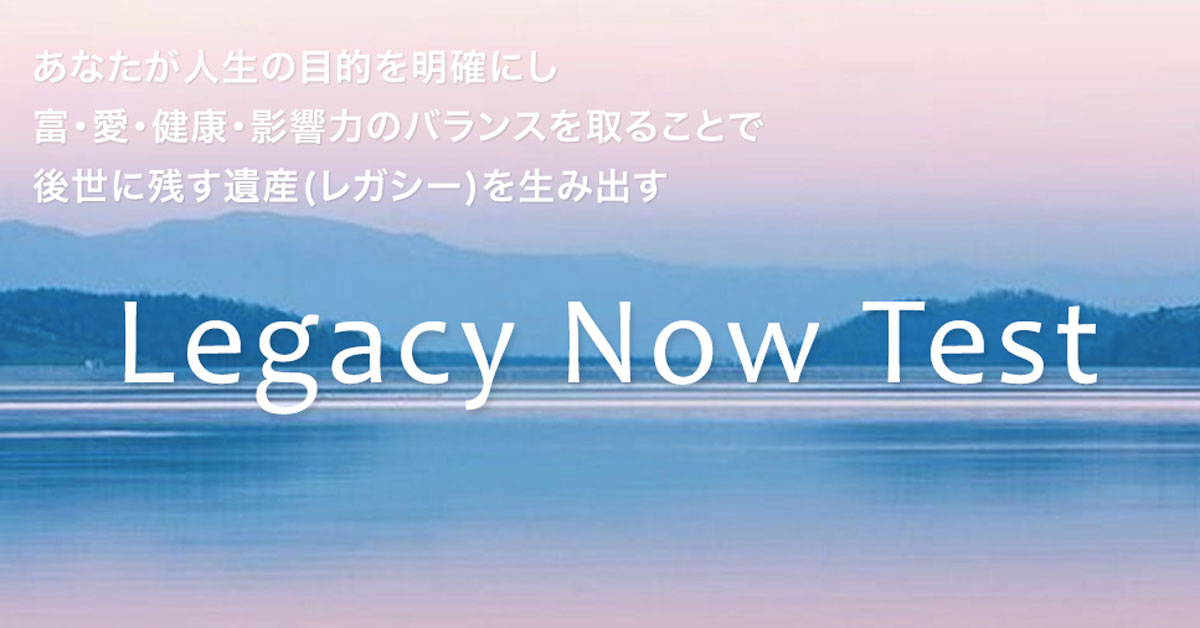 後世に残す遺産(レガシー)を生み出す『Legacy Now Test